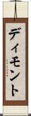 ディモント Scroll