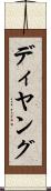 ディヤング Scroll
