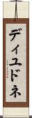 ディユドネ Scroll