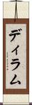 ディラム Scroll