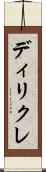 ディリクレ Scroll