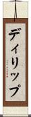 ディリップ Scroll