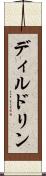 ディルドリン Scroll