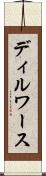 ディルワース Scroll