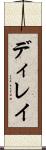ディレイ Scroll