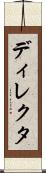 ディレクタ Scroll