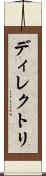 ディレクトリ Scroll