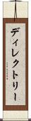 ディレクトリー Scroll
