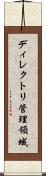 ディレクトリ管理領域 Scroll