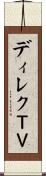 ディレクＴＶ Scroll