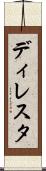 ディレスタ Scroll