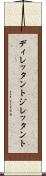 ディレッタント Scroll