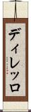ディレッロ Scroll