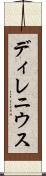 ディレニウス Scroll