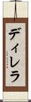 ディレラ Scroll