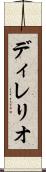 ディレリオ Scroll