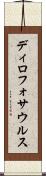ディロフォサウルス Scroll