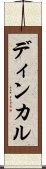 ディンカル Scroll