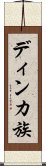 ディンカ族 Scroll