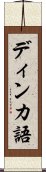 ディンカ語 Scroll