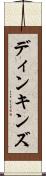 ディンキンズ Scroll