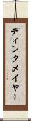 ディンクメイヤー Scroll