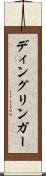 ディングリンガー Scroll