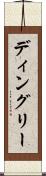 ディングリー Scroll