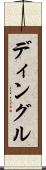 ディングル Scroll