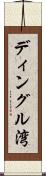 ディングル湾 Scroll