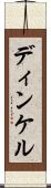 ディンケル Scroll