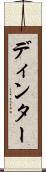 ディンター Scroll