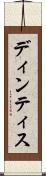 ディンティス Scroll