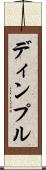 ディンプル Scroll