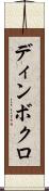 ディンボクロ Scroll
