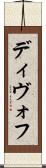 ディヴォフ Scroll