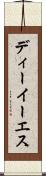 ディーイーエス Scroll