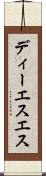 ディーエスエス Scroll