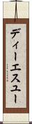 ディーエスユー Scroll