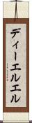 ディーエルエル Scroll