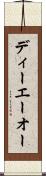 ディーエーオー Scroll