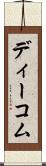 ディーコム Scroll