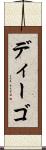 ディーゴ Scroll