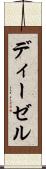 ディーゼル Scroll