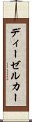 ディーゼルカー Scroll