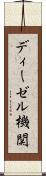 ディーゼル機関 Scroll