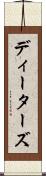 ディーターズ Scroll