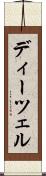ディーツェル Scroll