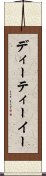 ディーティーイー Scroll