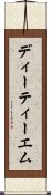 ディーティーエム Scroll